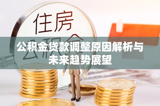保康公积金贷款调整原因解析与未来趋势展望