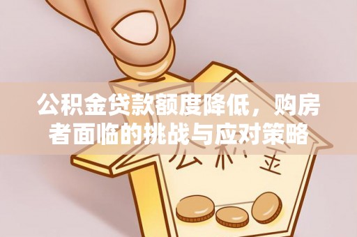 保康公积金贷款额度降低，购房者面临的挑战与应对策略