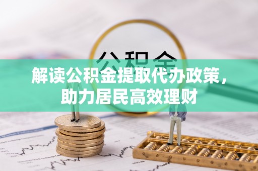保康解读公积金提取代办政策，助力居民高效理财