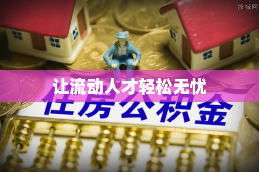 保康让流动人才轻松无忧