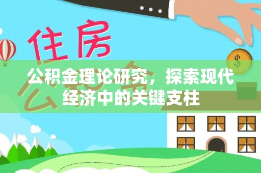 保康公积金理论研究，探索现代经济中的关键支柱