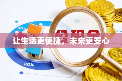 保康让生活更便捷，未来更安心