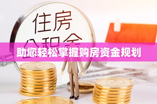保康助您轻松掌握购房资金规划