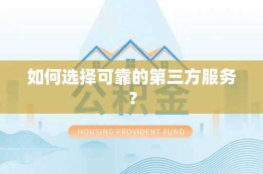 保康如何选择可靠的第三方服务？