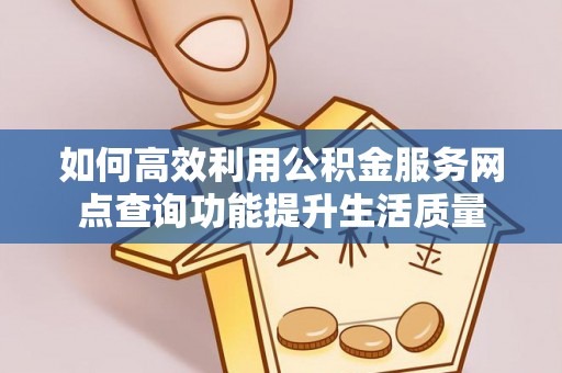 保康如何高效利用公积金服务网点查询功能提升生活质量