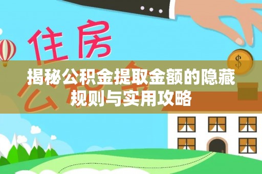 保康揭秘公积金提取金额的隐藏规则与实用攻略