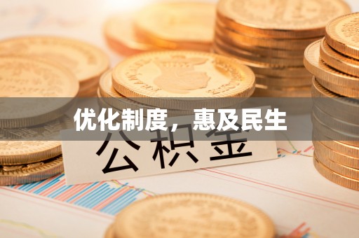 保康优化制度，惠及民生