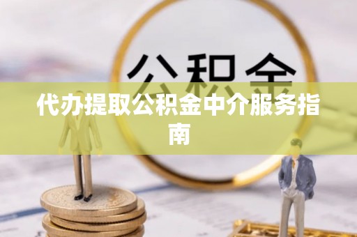 保康代办提取公积金中介服务指南