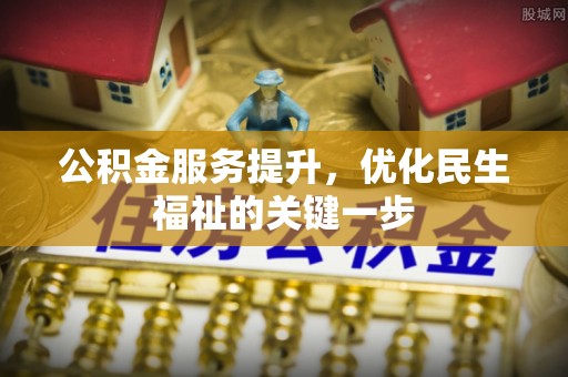 保康公积金服务提升，优化民生福祉的关键一步