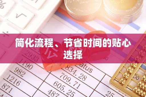保康简化流程、节省时间的贴心选择
