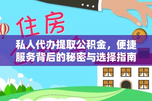 保康私人代办提取公积金，便捷服务背后的秘密与选择指南