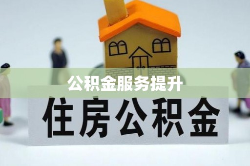 保康公积金服务提升
