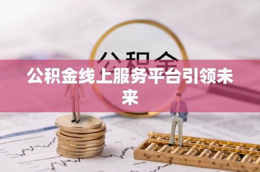 保康公积金线上服务平台引领未来