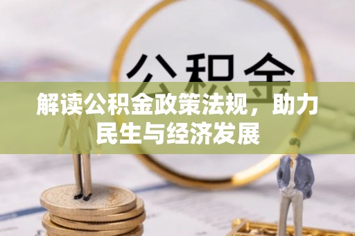 保康解读公积金政策法规，助力民生与经济发展