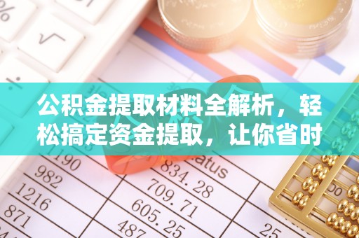 保康公积金提取材料全解析，轻松搞定资金提取，让你省时又省心