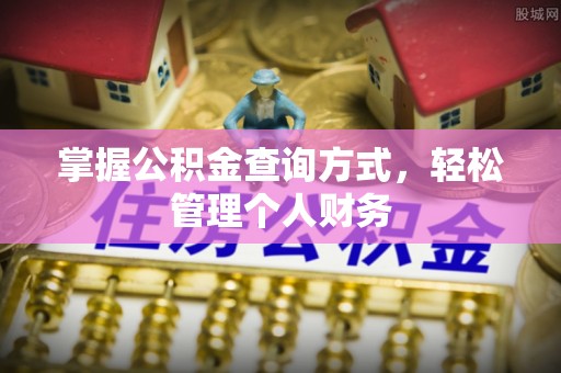 保康掌握公积金查询方式，轻松管理个人财务