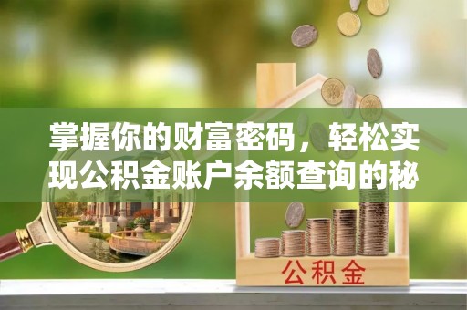 保康掌握你的财富密码，轻松实现公积金账户余额查询的秘诀