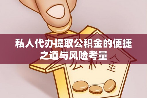 保康私人代办提取公积金的便捷之道与风险考量