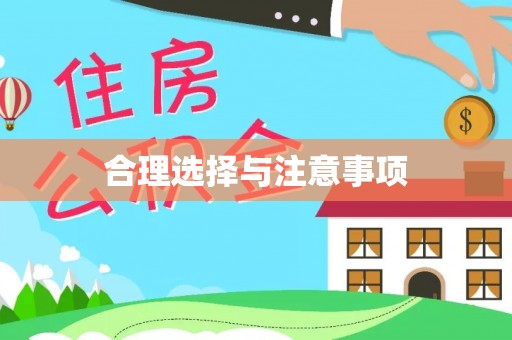 保康合理选择与注意事项