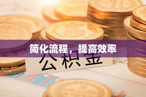 保康简化流程，提高效率