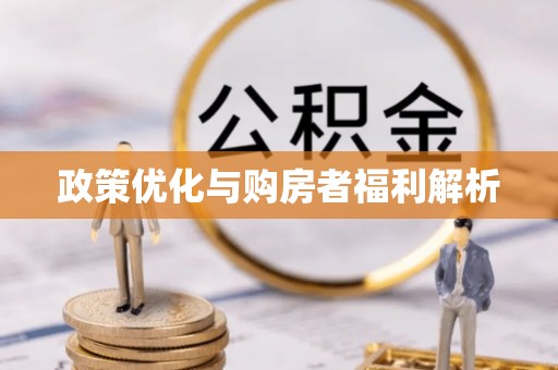 保康政策优化与购房者福利解析