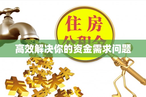 保康高效解决你的资金需求问题
