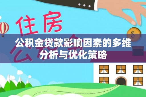 保康公积金贷款影响因素的多维分析与优化策略