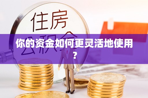 保康你的资金如何更灵活地使用？