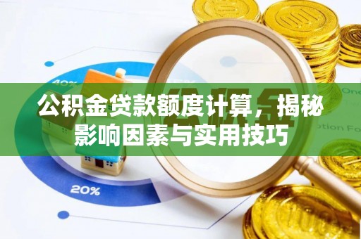 保康公积金贷款额度计算，揭秘影响因素与实用技巧