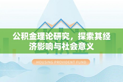保康公积金理论研究，探索其经济影响与社会意义