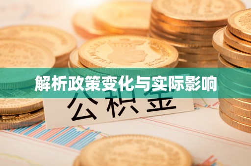 保康解析政策变化与实际影响