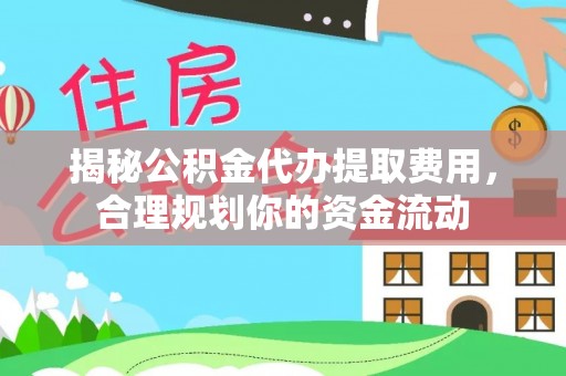 保康揭秘公积金代办提取费用，合理规划你的资金流动