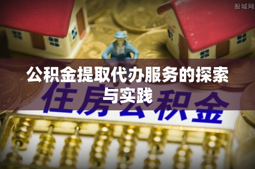 保康公积金提取代办服务的探索与实践