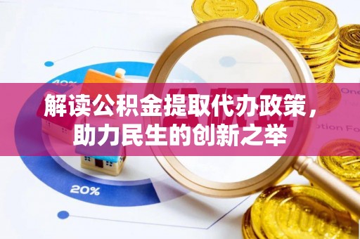 保康解读公积金提取代办政策，助力民生的创新之举