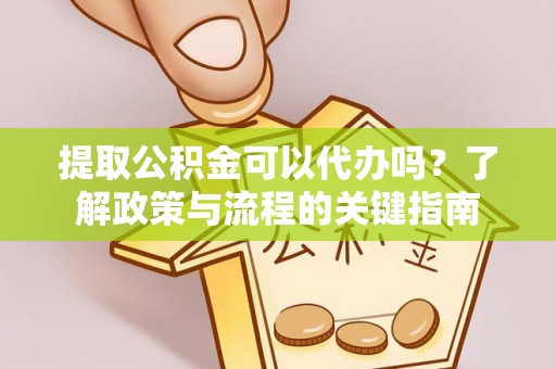 保康提取公积金可以代办吗？了解政策与流程的关键指南