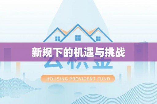 保康新规下的机遇与挑战