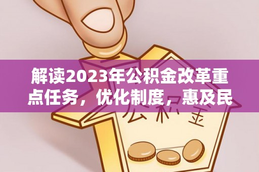 保康解读2023年公积金改革重点任务，优化制度，惠及民生