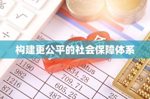 保康构建更公平的社会保障体系