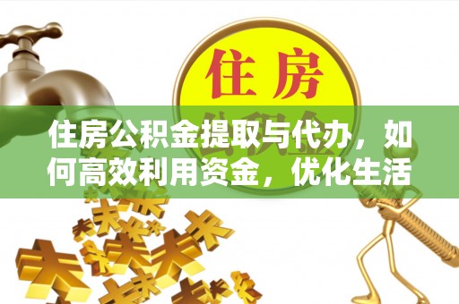 保康住房公积金提取与代办，如何高效利用资金，优化生活品质