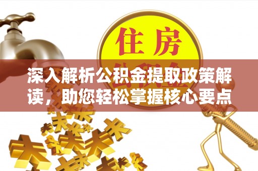 保康深入解析公积金提取政策解读，助您轻松掌握核心要点