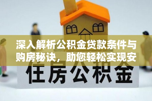 保康深入解析公积金贷款条件与购房秘诀，助您轻松实现安居梦