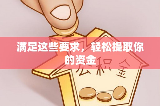 保康满足这些要求，轻松提取你的资金