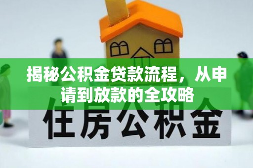 保康揭秘公积金贷款流程，从申请到放款的全攻略