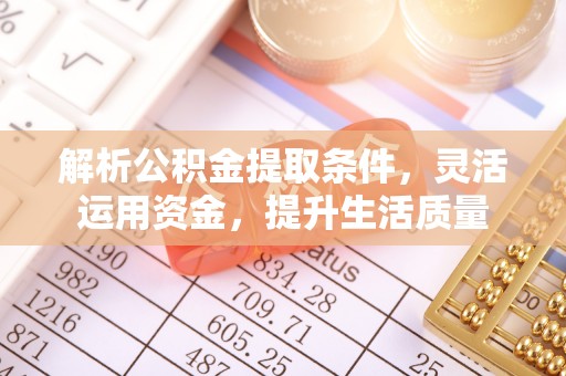 保康解析公积金提取条件，灵活运用资金，提升生活质量