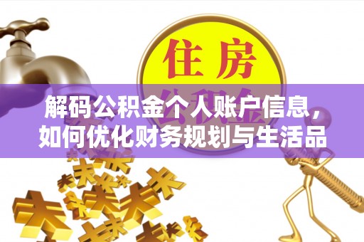 保康解码公积金个人账户信息，如何优化财务规划与生活品质