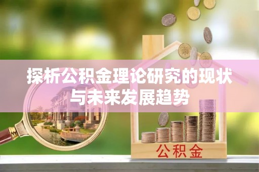 保康探析公积金理论研究的现状与未来发展趋势
