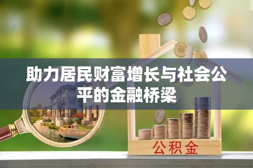 保康助力居民财富增长与社会公平的金融桥梁