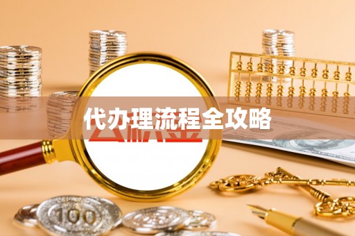 保康代办理流程全攻略