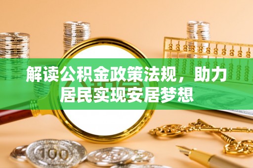 保康解读公积金政策法规，助力居民实现安居梦想