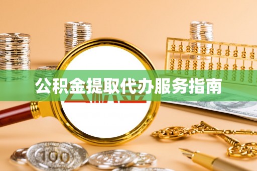 保康公积金提取代办服务指南